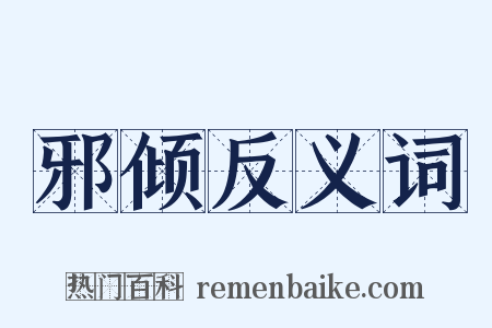 邪倾反义词是什么意思的图片